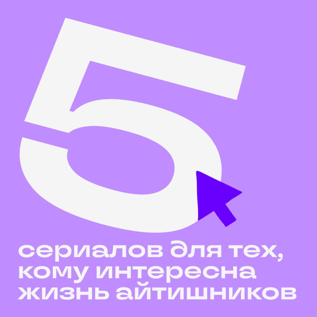 Подборка сериалов для тех, кто уже видел «Кремниевую долину» и «Мистера Робота» и хочет посмотреть что-нибудь похожее. | Сетка — новая социальная сеть от hh.ru