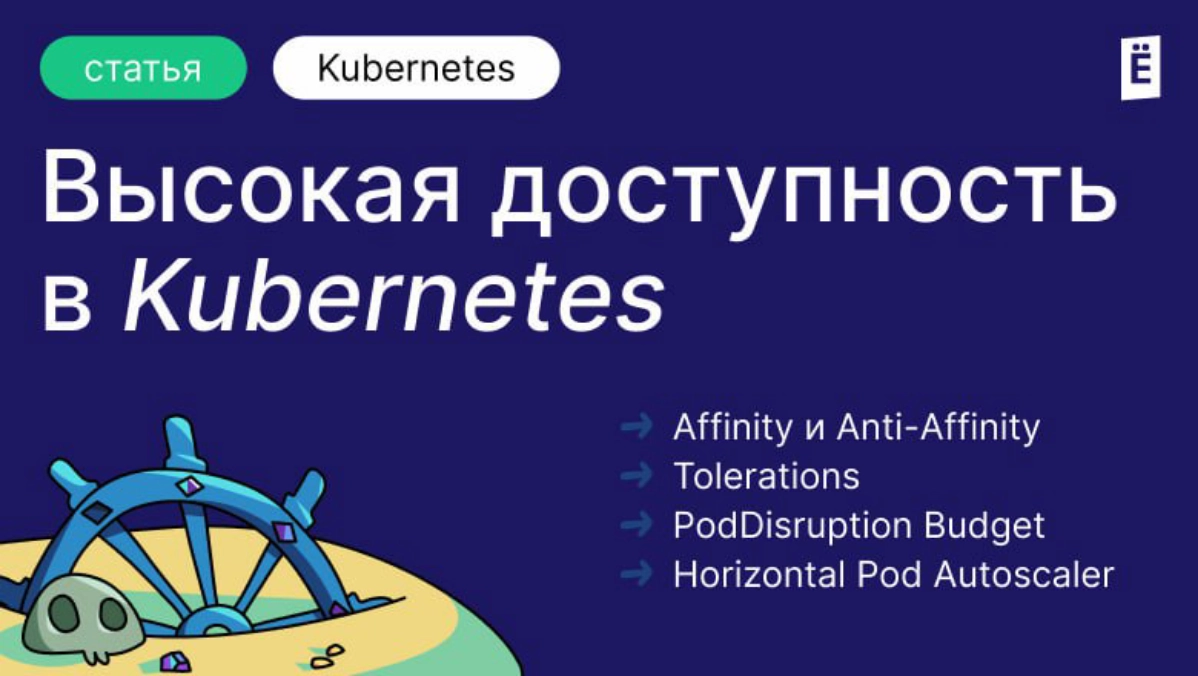 Высокая доступность в Kubernetes
https://habr.com/ru/companies/slurm/articles/833408/ | Сетка — новая социальная сеть от hh.ru