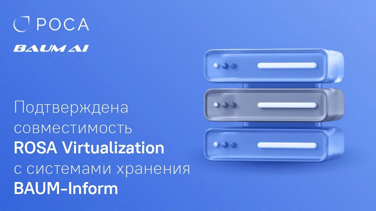 ИТ-компания BAUM-Inform и НТЦ ИТ РОСА завершили тестирование на совместимость СХД BAUM-Inform и платформы виртуализации ROSA Virtualization. Совместимость продуктов подтверждена | Сетка — новая социальная сеть от hh.ru