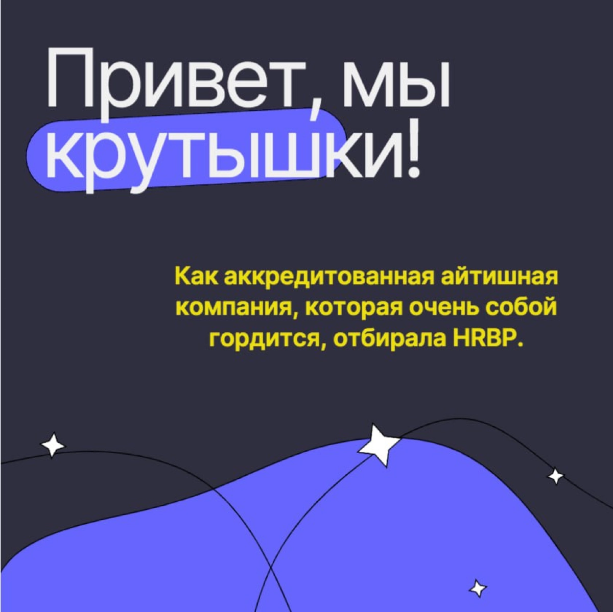 Итак, мой очередной путь (разведка боем), в качестве кандидата на вакансию компании Likesoft, в копилку опыта и насмотренности.
КЕЙС.
Аккредитованная IT-компания 7 июля разместила вакансию HRBP | Сетка — новая социальная сеть от hh.ru