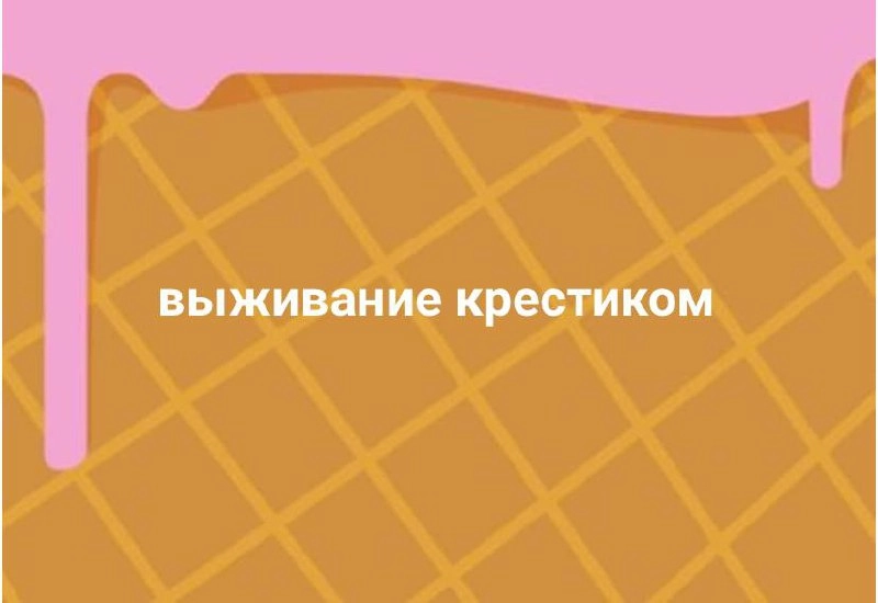 Время каламбуров
#10идейвдень by @creativehappens | Сетка — новая социальная сеть от hh.ru