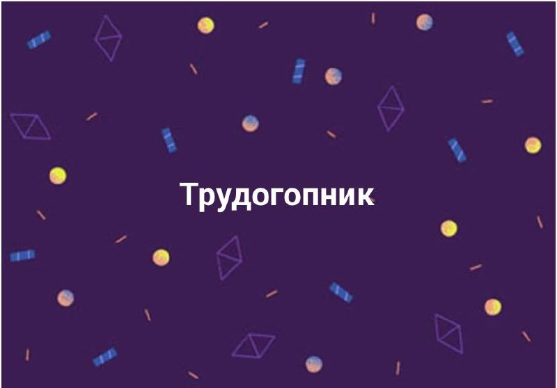 Время каламбуров
#10идейвдень by @creativehappens | Сетка — новая социальная сеть от hh.ru