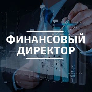 ❗ВАКАНСИЯ: Финансовый Директор (CFO)  З/П до 800к на руки
КОМПАНИЯ: Ведущий российский разработчик, часть крупного IT-холдинга (headcount 2000), обороты около 10 млрд. руб | Сетка — новая социальная сеть от hh.ru