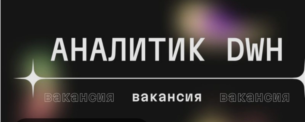 ❗ #вакансия 
Вакансия: Аналитика DWH (Senior), удаленная работа
#Проект:
Доработка по бэклогу корпоративного хранилища данных
#Оборудование: Заказчик предоставляет только виртуальное место (виртуальну... | Сетка — новая социальная сеть от hh.ru