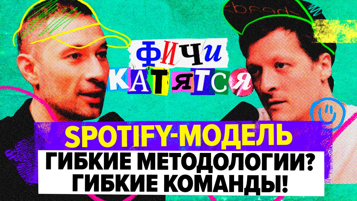 Выпуск подкаста "Фичи Катятся" про Spotify-модель и гибкие команды | Сетка — новая социальная сеть от hh.ru
