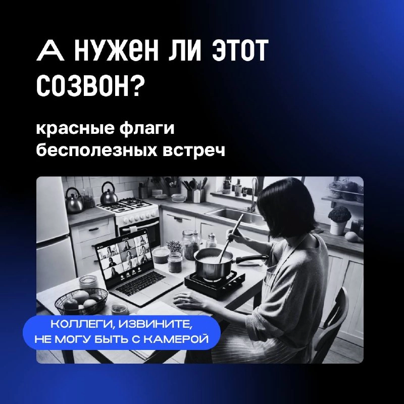 ✅ Чувствуете, что тратите слишком много времени на созвоны? 
Возможно, часть из них можно избежать. В карточках разобрались, как оценить необходимость созвона и сделать вашу работу более продуктивной. | Сетка — новая социальная сеть от hh.ru