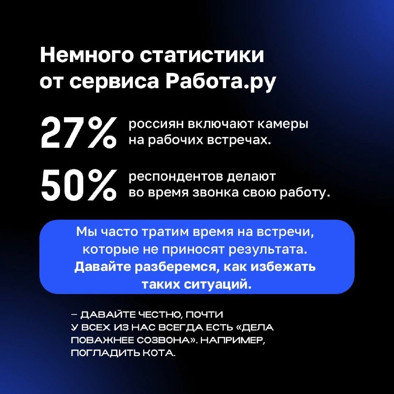 ✅ Чувствуете, что тратите слишком много времени на созвоны? 
Возможно, часть из них можно избежать. В карточках разобрались, как оценить необходимость созвона и сделать вашу работу более продуктивной. | Сетка — новая социальная сеть от hh.ru