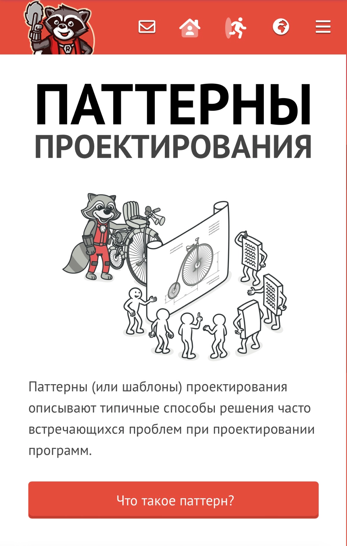 Паттерны проектирования (ч.2 + рефакторинг) | Сетка — новая социальная сеть от hh.ru