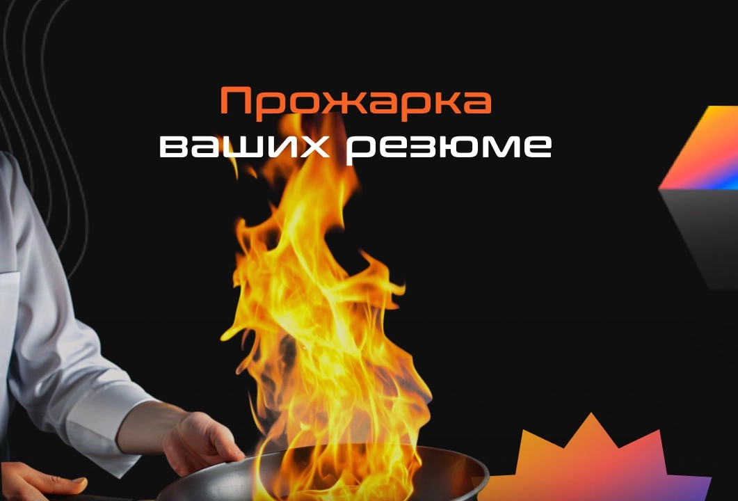 🔥Прожарка резюме | Сетка — новая социальная сеть от hh.ru