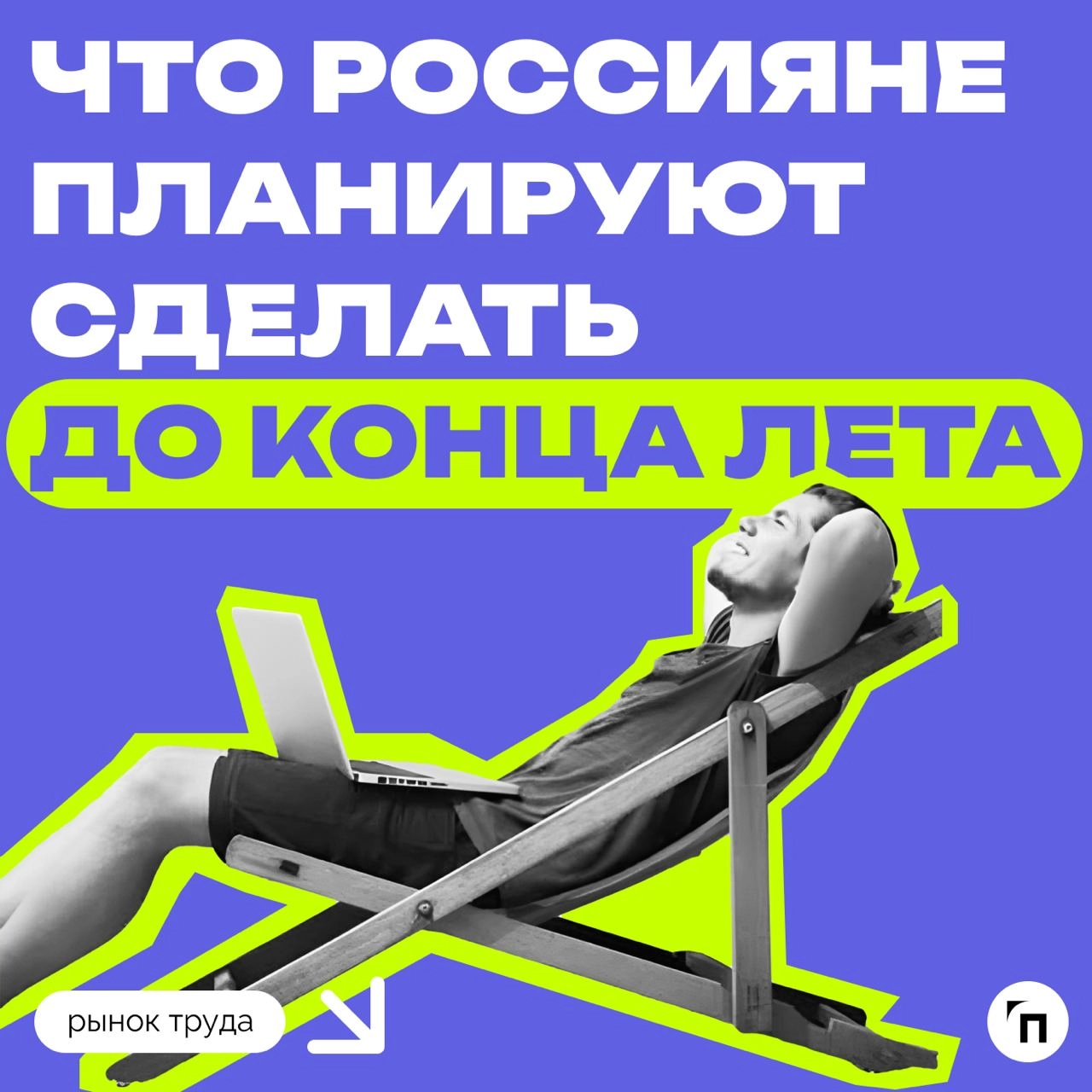 📊 Что россияне планируют делать летом
Сервисы «Работа | Сетка — новая социальная сеть от hh.ru