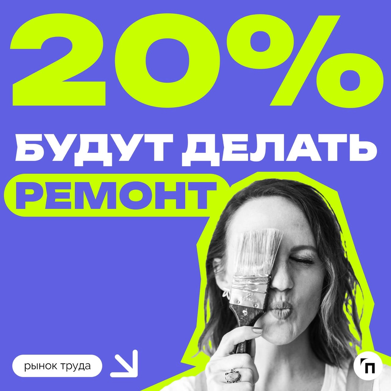 📊 Что россияне планируют делать летом
Сервисы «Работа | Сетка — новая социальная сеть от hh.ru