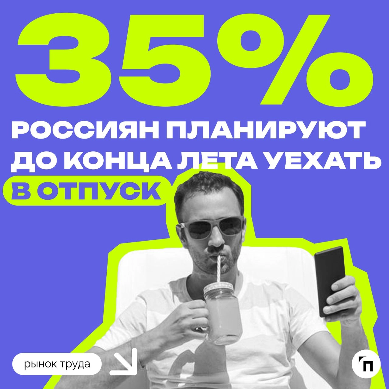 📊 Что россияне планируют делать летом
Сервисы «Работа | Сетка — новая социальная сеть от hh.ru