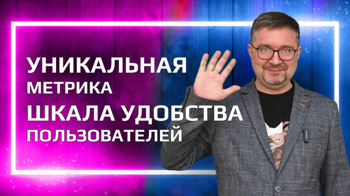 ШУП. Метрика шкала удобства пользователя. Исследования | Сетка — новая социальная сеть от hh.ru