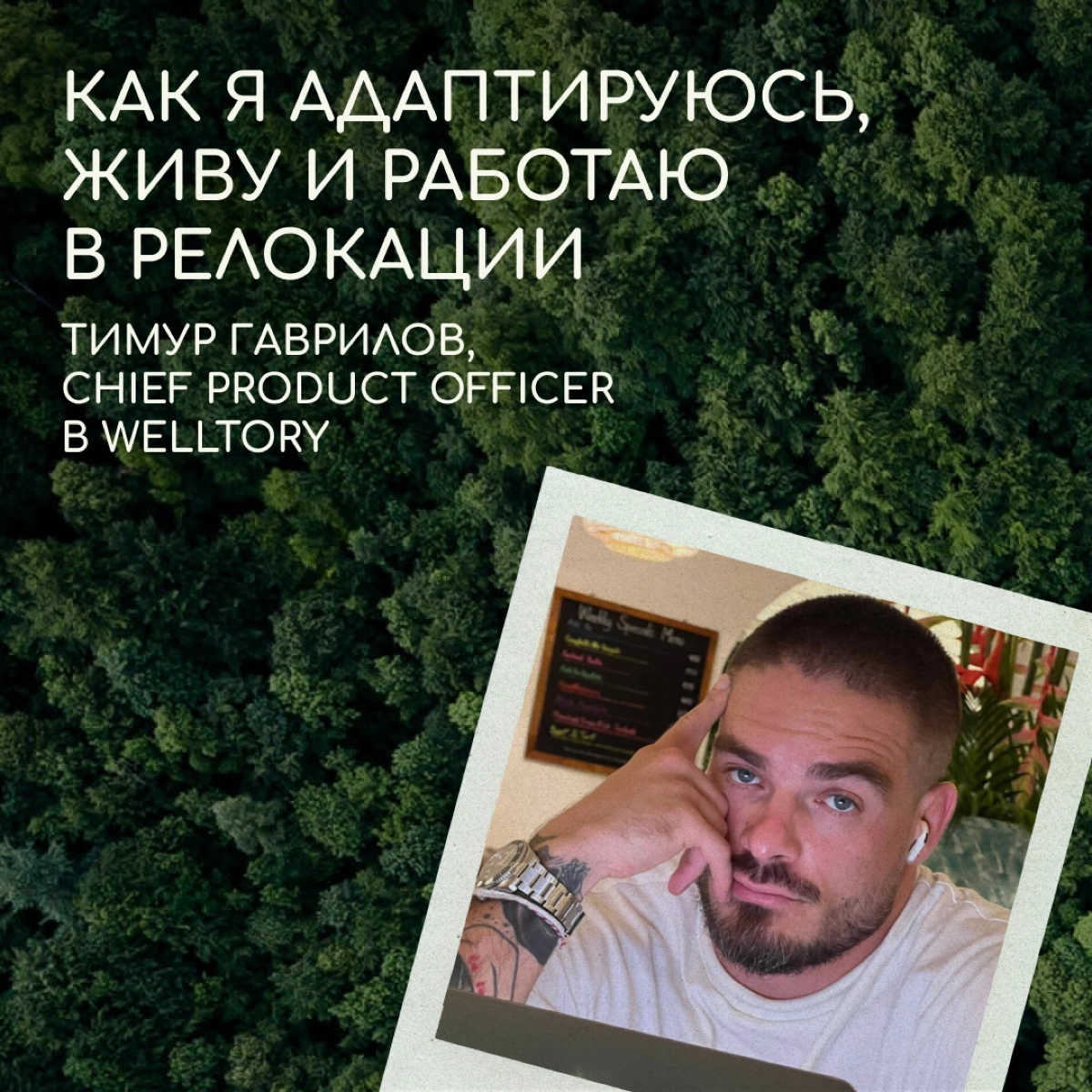 Привет, я Тимур. Работаю проджектом в айти и занимаюсь борьбой. Почти всю жизнь путешествую по разным странам. Жил в Голландии, Литве, на Кипре и сейчас остановился в Таиланде | Сетка — новая социальная сеть от hh.ru