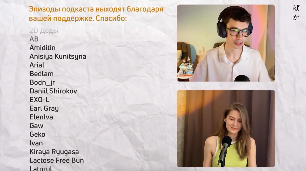 (про титры)
Я довольно скептически всегда относился к титрам и упоминаниям платных подписчиков в конце выпусков подкастов | Сетка — новая социальная сеть от hh.ru