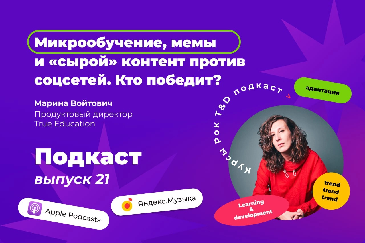 🎙 Неделя начинается со свежего и бодрого подкаста
В гостях Марина Войтович, продуктовый директор True Education @truedouchil | Сетка — новая социальная сеть от hh.ru