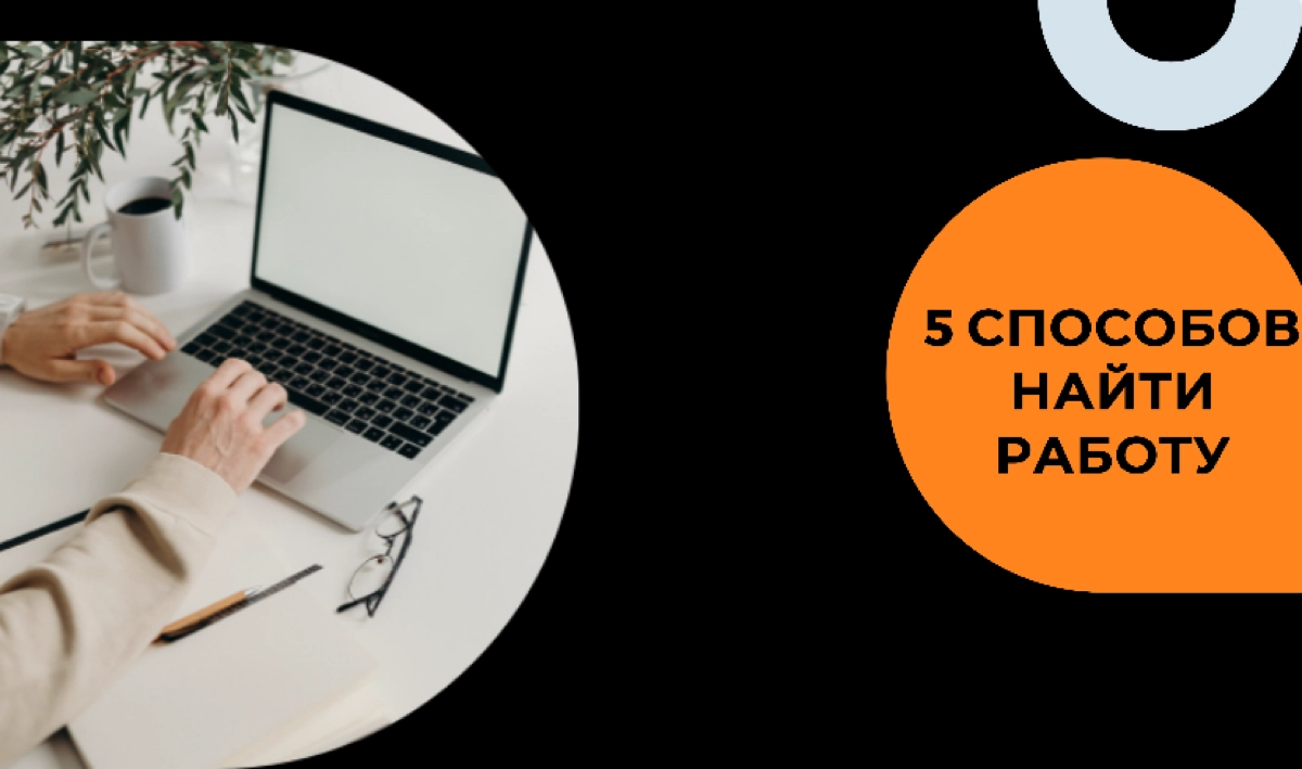 5 способов найти работу копирайтеру (и не только) | Сетка — новая социальная сеть от hh.ru