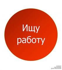 Ищу работу | Сетка — новая социальная сеть от hh.ru