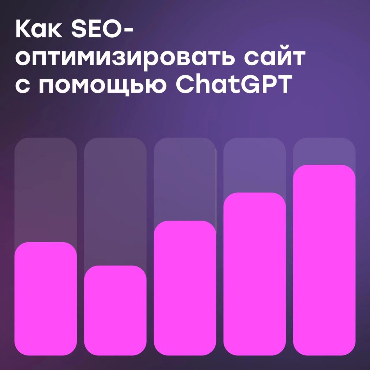 Как SEO-оптимизировать сайт с помощью ChatGPT | Сетка — новая социальная сеть от hh.ru