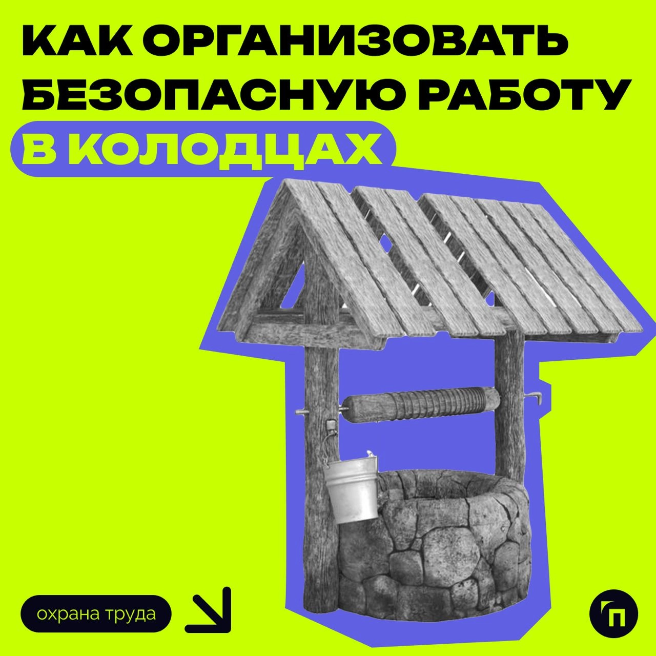 ❗️ Безопасная работа в колодцах
В ведомстве отмечают важность соблюдения правил техники безопасности при работе в колодцах из-за высокой концентрации токсичных и горючих веществ | Сетка — новая социальная сеть от hh.ru