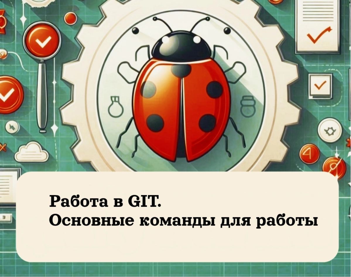 Работа в Git: Основные команды для работы | Сетка — новая социальная сеть от hh.ru