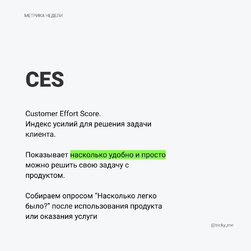 CES похожа на CSAT/CSI, но больше помогает оценить решение задач в продукте. Метрика актуальна для продуктов, которые ориентируются на процессах у клиентов | Сетка — новая социальная сеть от hh.ru
