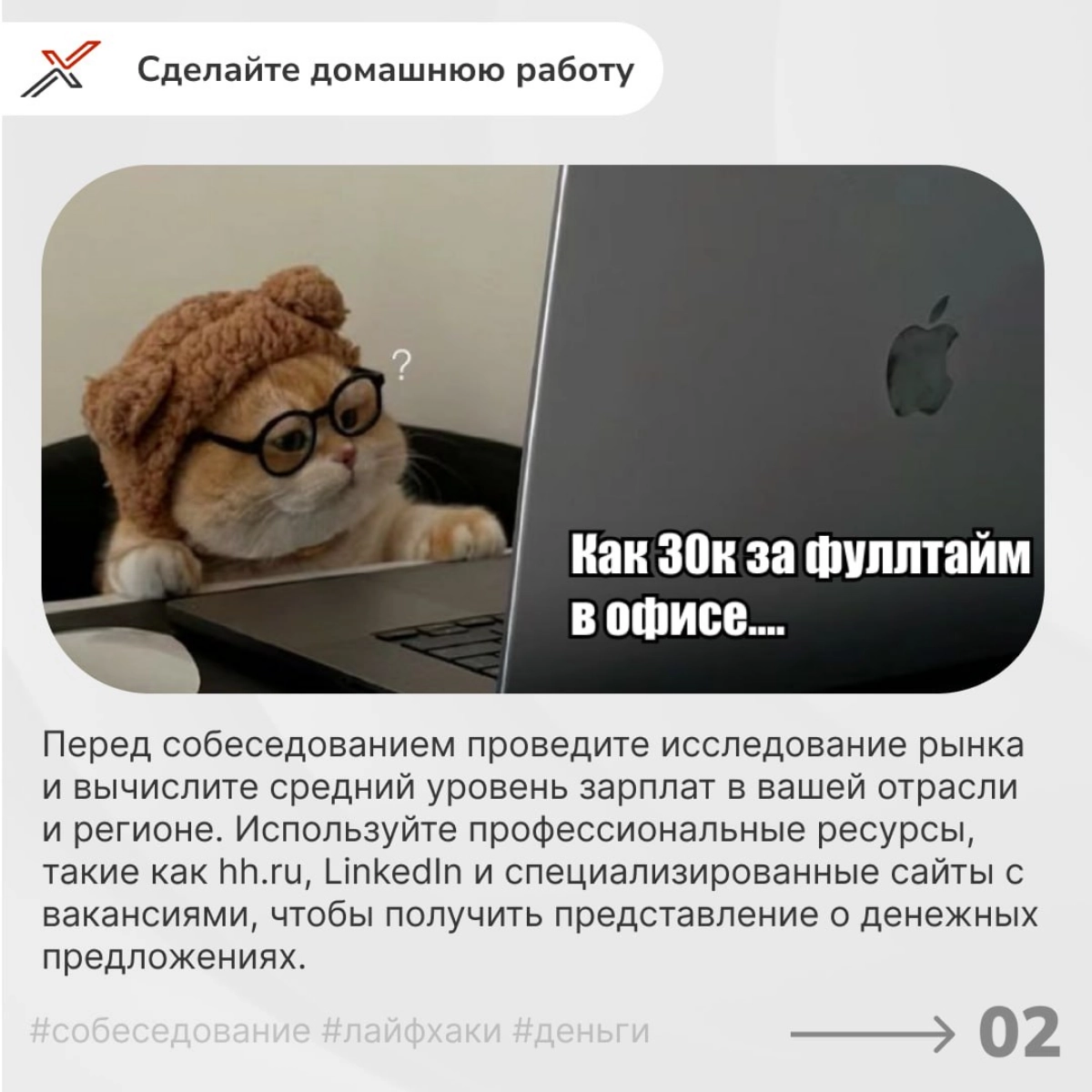 А вы деньги даете или только показываете?💵💰
Собеседование — это стрессовый этап, особенно когда приходит время обсудить одну из самых чувствительных тем — деньги | Сетка — новая социальная сеть от hh.ru