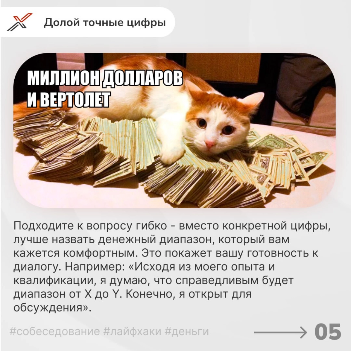 А вы деньги даете или только показываете?💵💰
Собеседование — это стрессовый этап, особенно когда приходит время обсудить одну из самых чувствительных тем — деньги | Сетка — новая социальная сеть от hh.ru