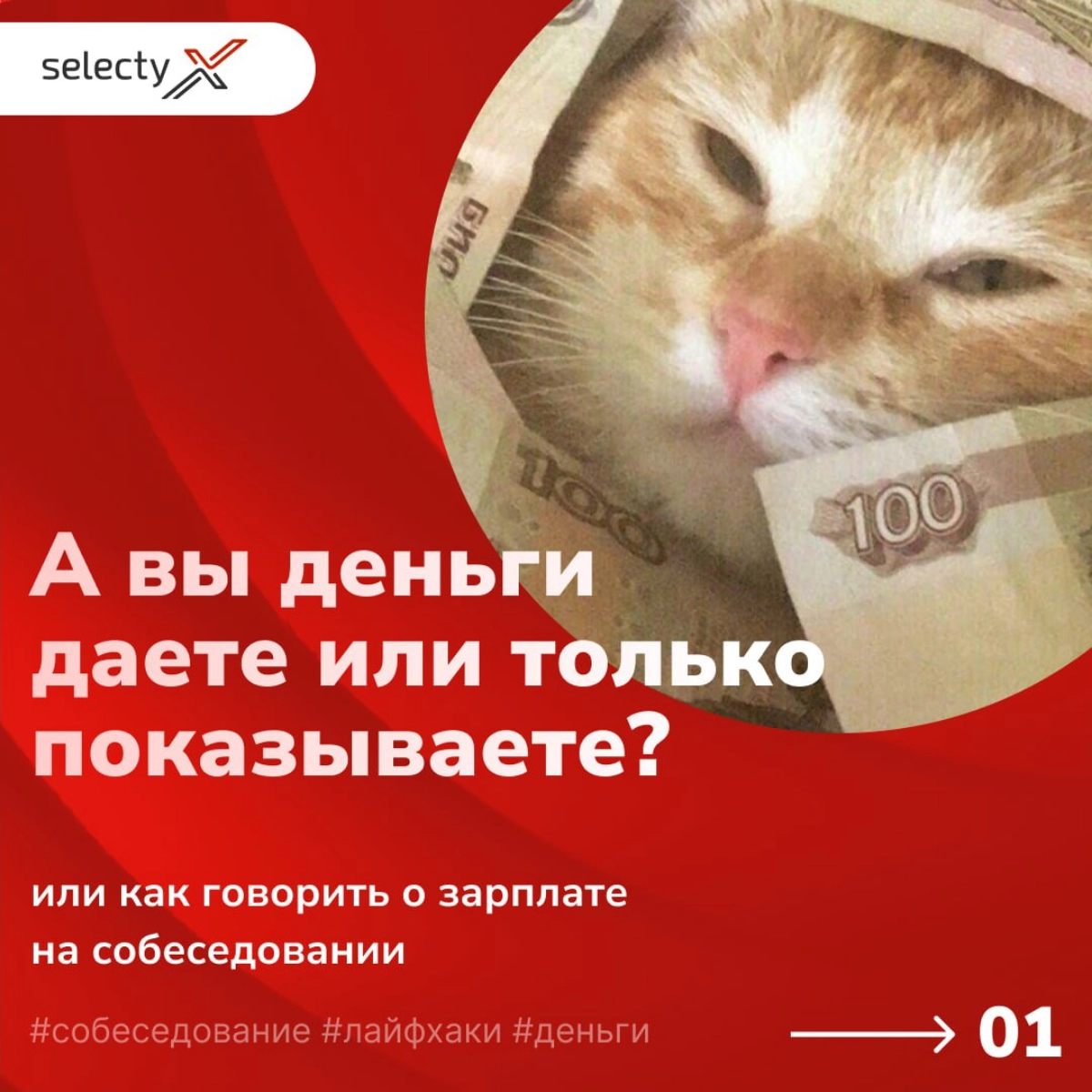 А вы деньги даете или только показываете?💵💰
Собеседование — это стрессовый этап, особенно когда приходит время обсудить одну из самых чувствительных тем — деньги | Сетка — новая социальная сеть от hh.ru