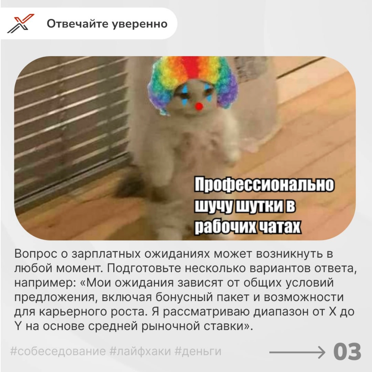 А вы деньги даете или только показываете?💵💰
Собеседование — это стрессовый этап, особенно когда приходит время обсудить одну из самых чувствительных тем — деньги | Сетка — новая социальная сеть от hh.ru