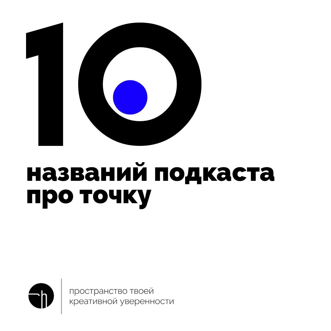 Есть ощущение, что точка с нами со вчерашнего дня? Пора бы ей уже завести свой подкаст. Придумайте десяток названий для него.
#10идейвдень by @creativehappens | Сетка — новая социальная сеть от hh.ru