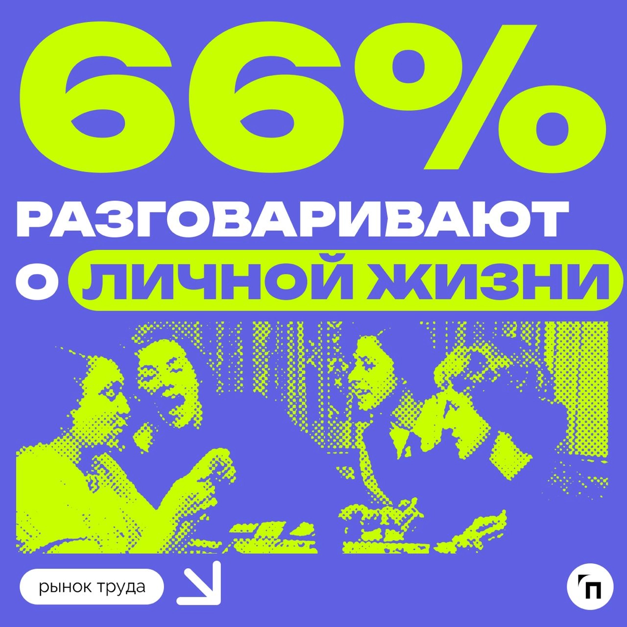📊 О чем разговаривают россияне с бывшими коллегами
Сервис «Работа.ру» провел исследование среди 3 500 пользователей сервиса со всей страны и выяснил, о чем общаются россияне с бывшими коллегами | Сетка — новая социальная сеть от hh.ru