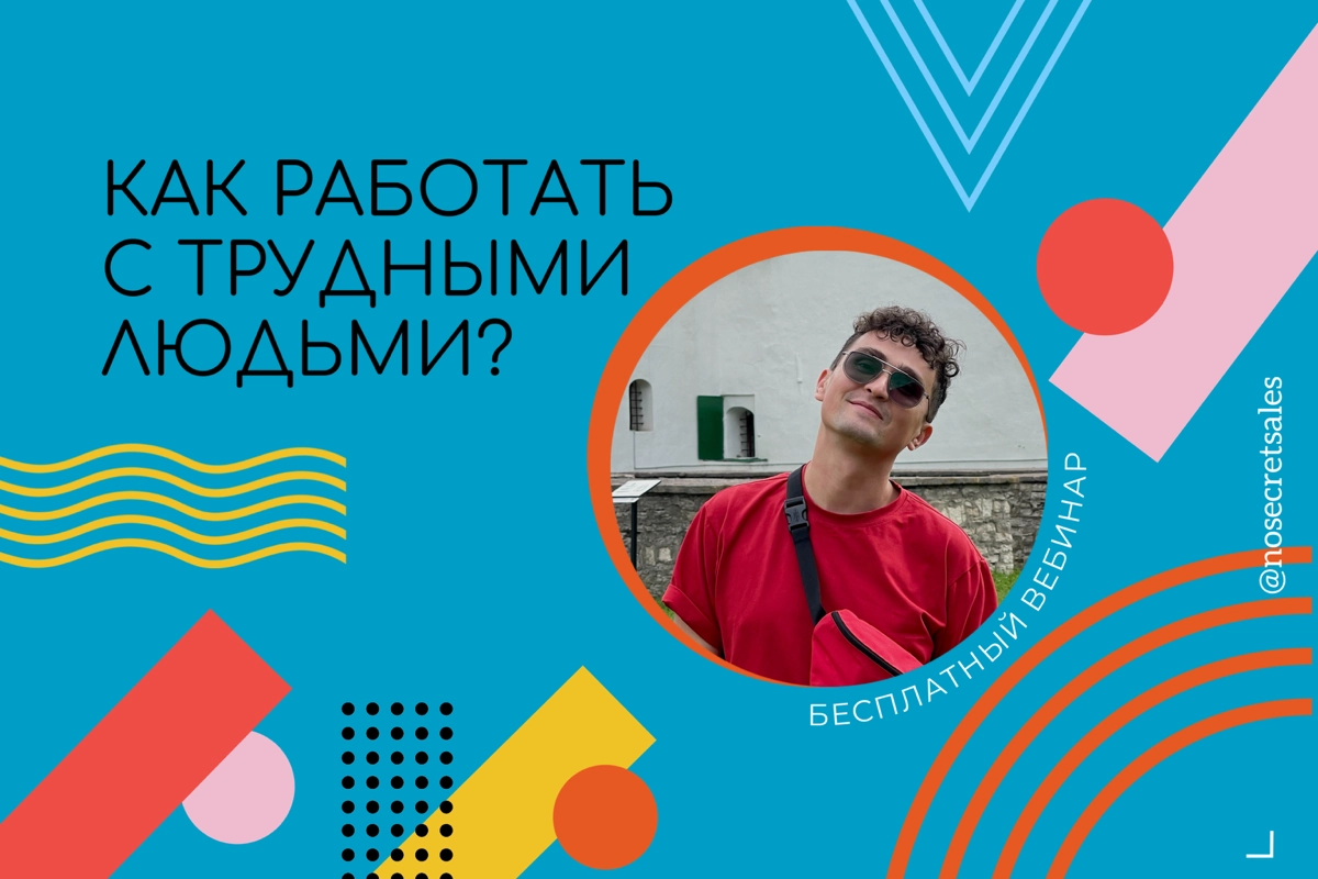 БЕСПЛАТНЫЙ МАСТЕР-КЛАСС ✌🏽 
Взаимодействие с трудными людьми может быть непростой задачей. Они могут проявлять агрессию, манипулировать, быть замкнутыми или просто иметь другую точку зрения на жизнь | Сетка — новая социальная сеть от hh.ru