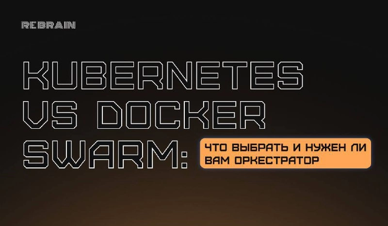 ➕ Kubernetes и Docker Swarm — что выбрать и надо ли
Тренд на контейнеризацию — это вам не шутки! Всё больше компаний переходят на микросервисную архитектуру, а затем приходят и к использованию контейн... | Сетка — новая социальная сеть от hh.ru