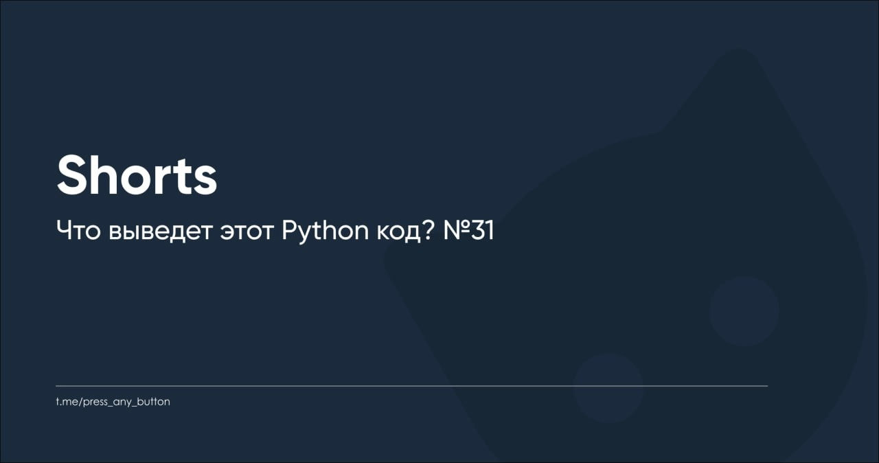 Записали для вас видео к задаче "Что выведет этот Python код? №31"!
Ссылка на видео.
Будем благодарны за ваши лайки и досмотр видео до конца, это важно для продвижения на YouTube. Спасибо! | Сетка — новая социальная сеть от hh.ru