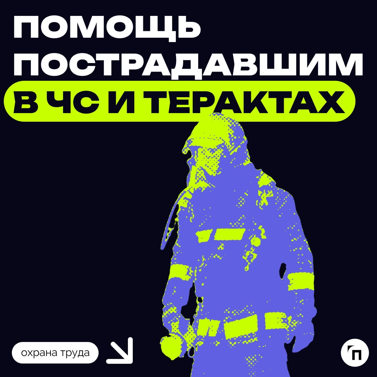 ⚡️ Помощь пострадавшим в ЧС и терактах
Правительство повысило финансовую поддержку жертвам чрезвычайных ситуаций и терактов в полтора раза | Сетка — новая социальная сеть от hh.ru