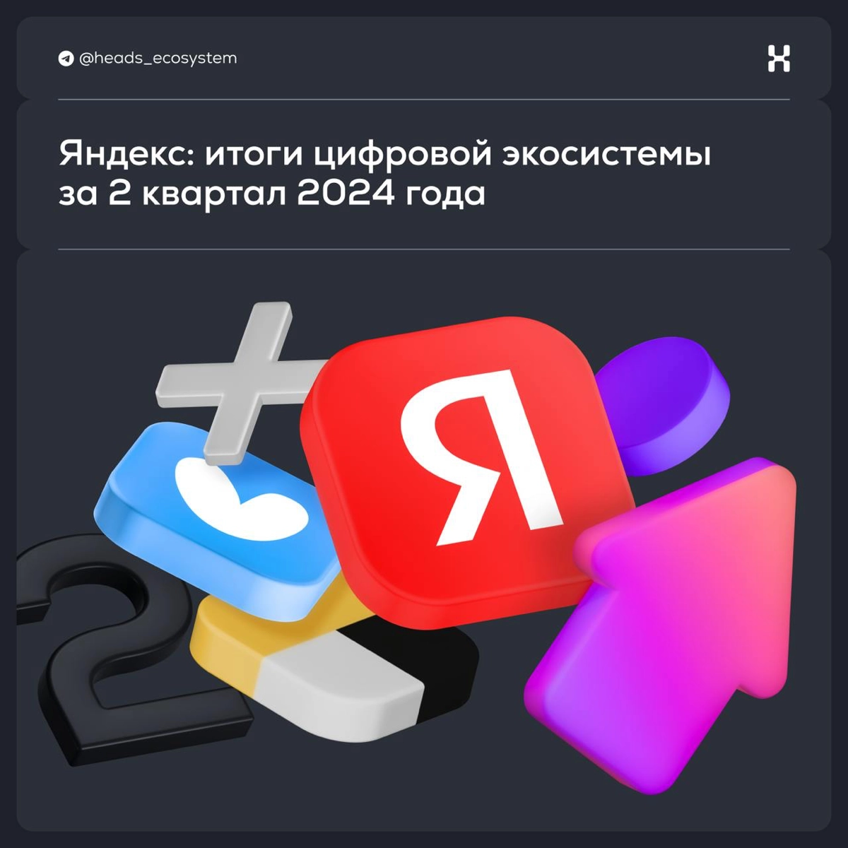 Итоги Яндекса за ll квартал 2024 года | Сетка — новая социальная сеть от hh.ru