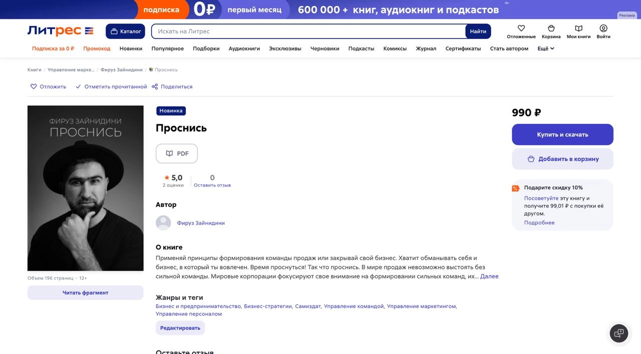 У таджикского предпринимателя, музыканта (The Daze), маркетолога, трекера, коуча и руководителя департамента e-commerce Babilon-M Фируза Зайнидини вышла книга по продажам на Литрес под названием "Прос... | Сетка — новая социальная сеть от hh.ru
