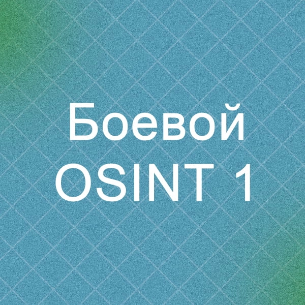 Выкатил игру основанную на реальных задачах - Боевой OSINT 1
Игра содержит 3 уровня, которые основаны на реальных кейсах из практики. Никаких подсказок и советов | Сетка — новая социальная сеть от hh.ru