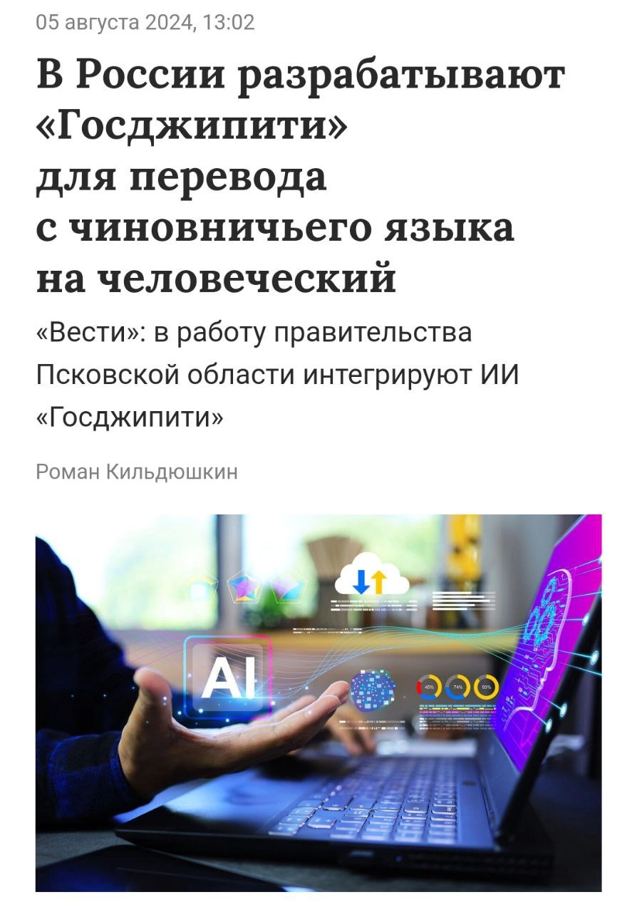 Лол, в России собираются запустить «Госджипити» — нейросеть для перевода с чиновничьего языка на человеческий | Сетка — новая социальная сеть от hh.ru