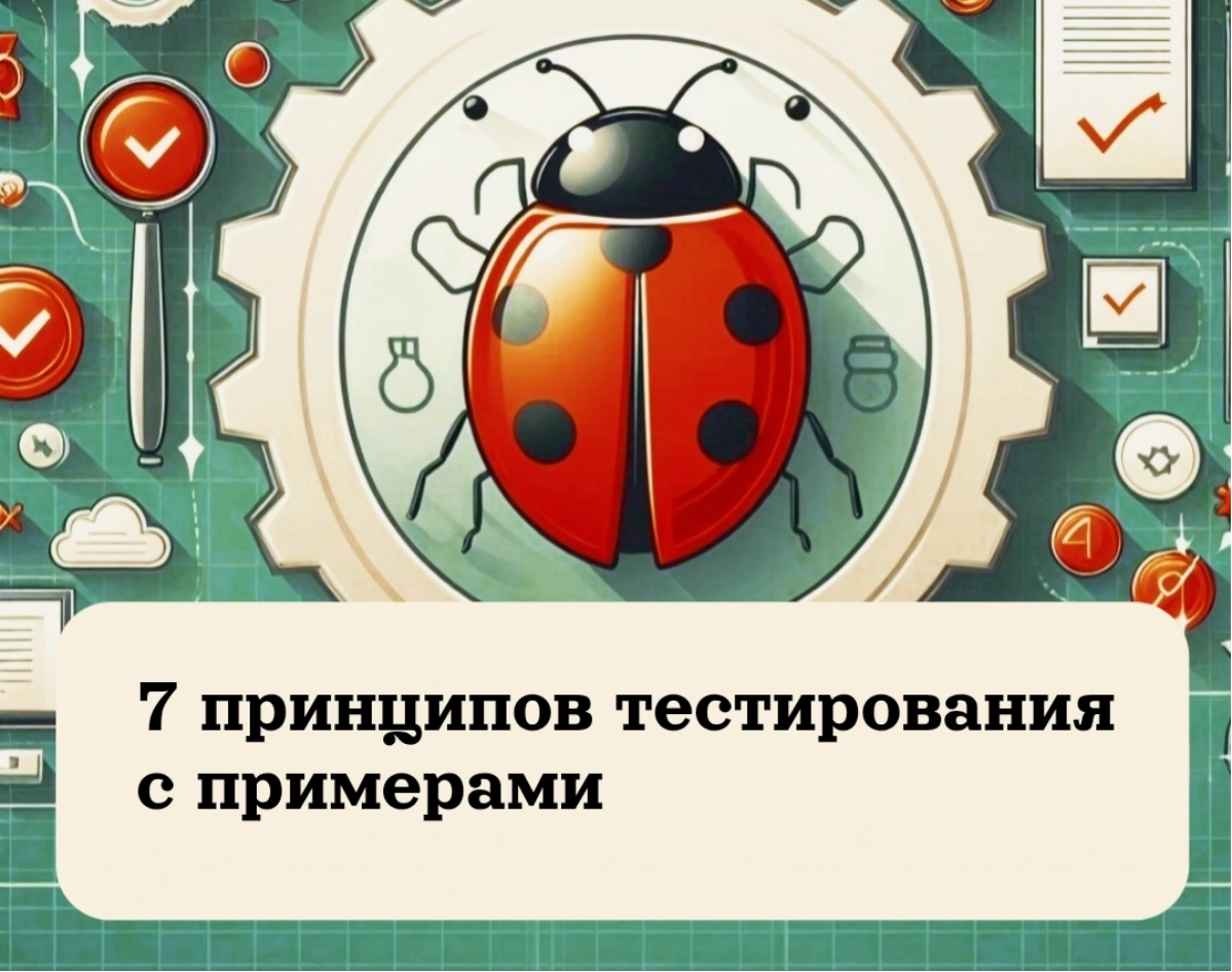 7 принципов тестирования с примерами | Сетка — новая социальная сеть от hh.ru