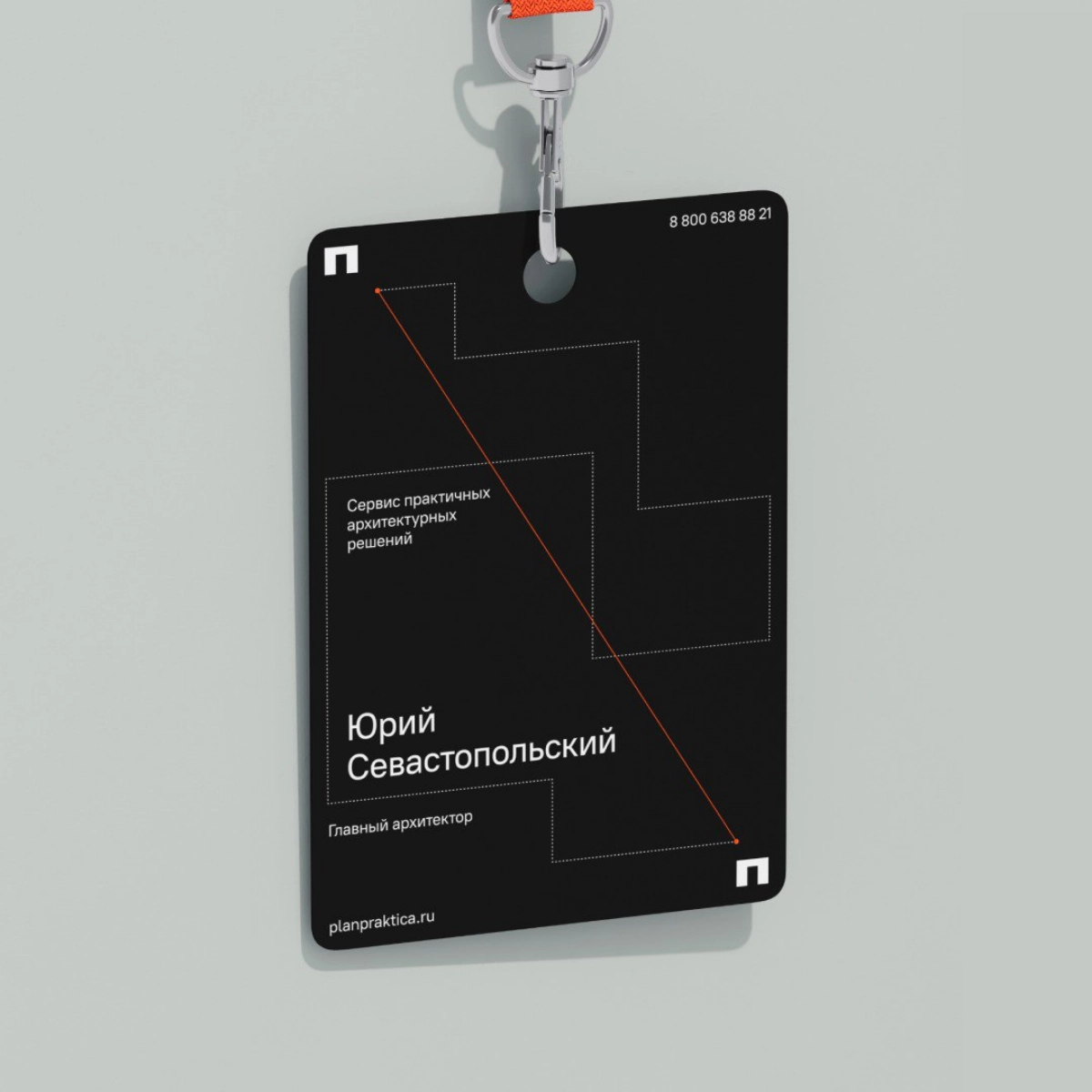 С пылу с жару! 
Защитили концепт нейминга, позиционирования и фирменного стиля. «План-практика» — cервис практичных архитектурных решений | Сетка — новая социальная сеть от hh.ru
