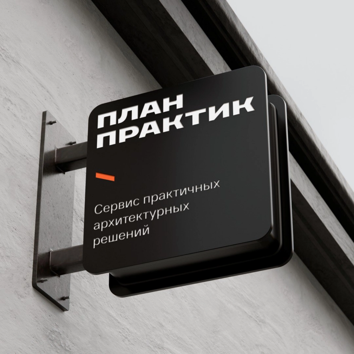 С пылу с жару! 
Защитили концепт нейминга, позиционирования и фирменного стиля. «План-практика» — cервис практичных архитектурных решений | Сетка — новая социальная сеть от hh.ru