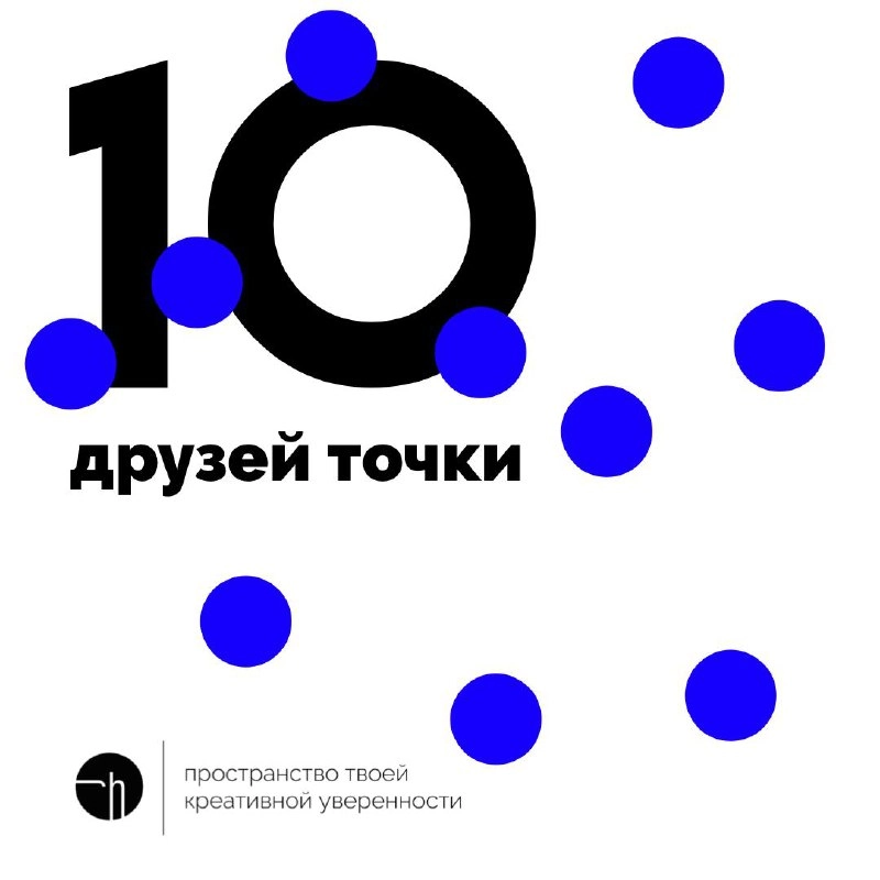 А что, если у точки много друзей? Перечислите их, кажется, пришло время знать знаменитостей по именам.
#10идейвдень by @creativehappens | Сетка — новая социальная сеть от hh.ru