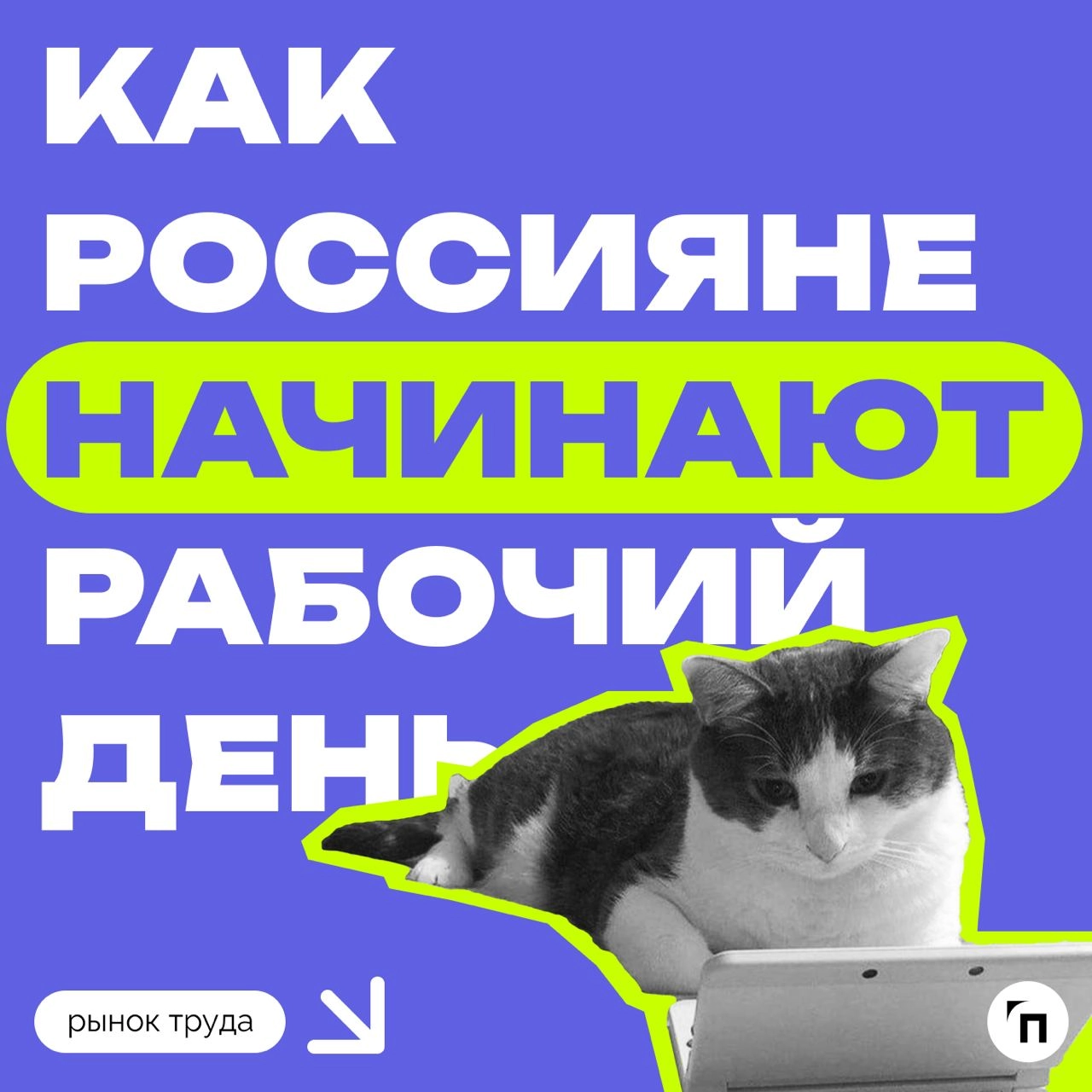 📊 Как россияне начинают рабочий день
Сервис по поиску высокооплачиваемой работы SuperJob провел опрос среди 1 600 офисных работников со всей страны и выяснил, с чего россияне начинают свой рабочий ден... | Сетка — новая социальная сеть от hh.ru