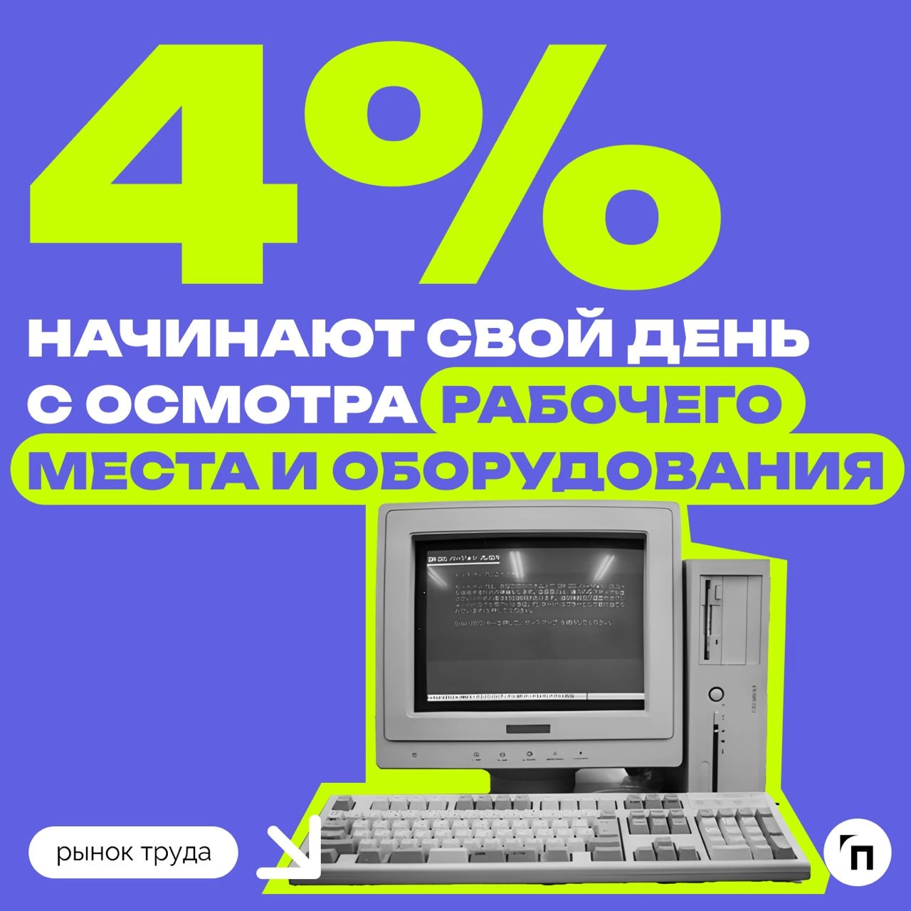 📊 Как россияне начинают рабочий день
Сервис по поиску высокооплачиваемой работы SuperJob провел опрос среди 1 600 офисных работников со всей страны и выяснил, с чего россияне начинают свой рабочий ден... | Сетка — новая социальная сеть от hh.ru