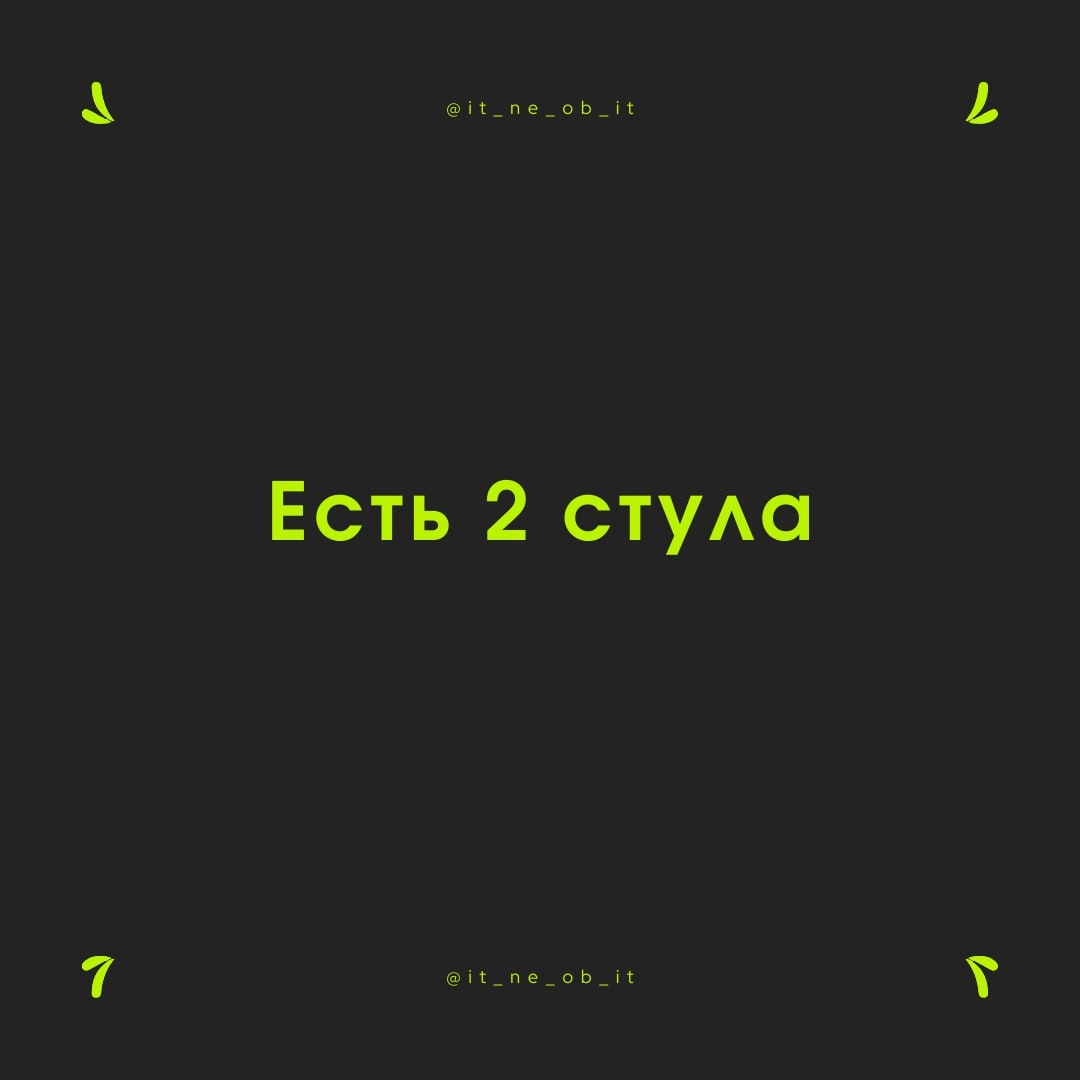 🤨 Есть такие ребята фулстеки. Они как сын маминой подруги, все о них говорят, но никто их не видел.
По-простому, есть 2 направления разработки | Сетка — социальная сеть от hh.ru