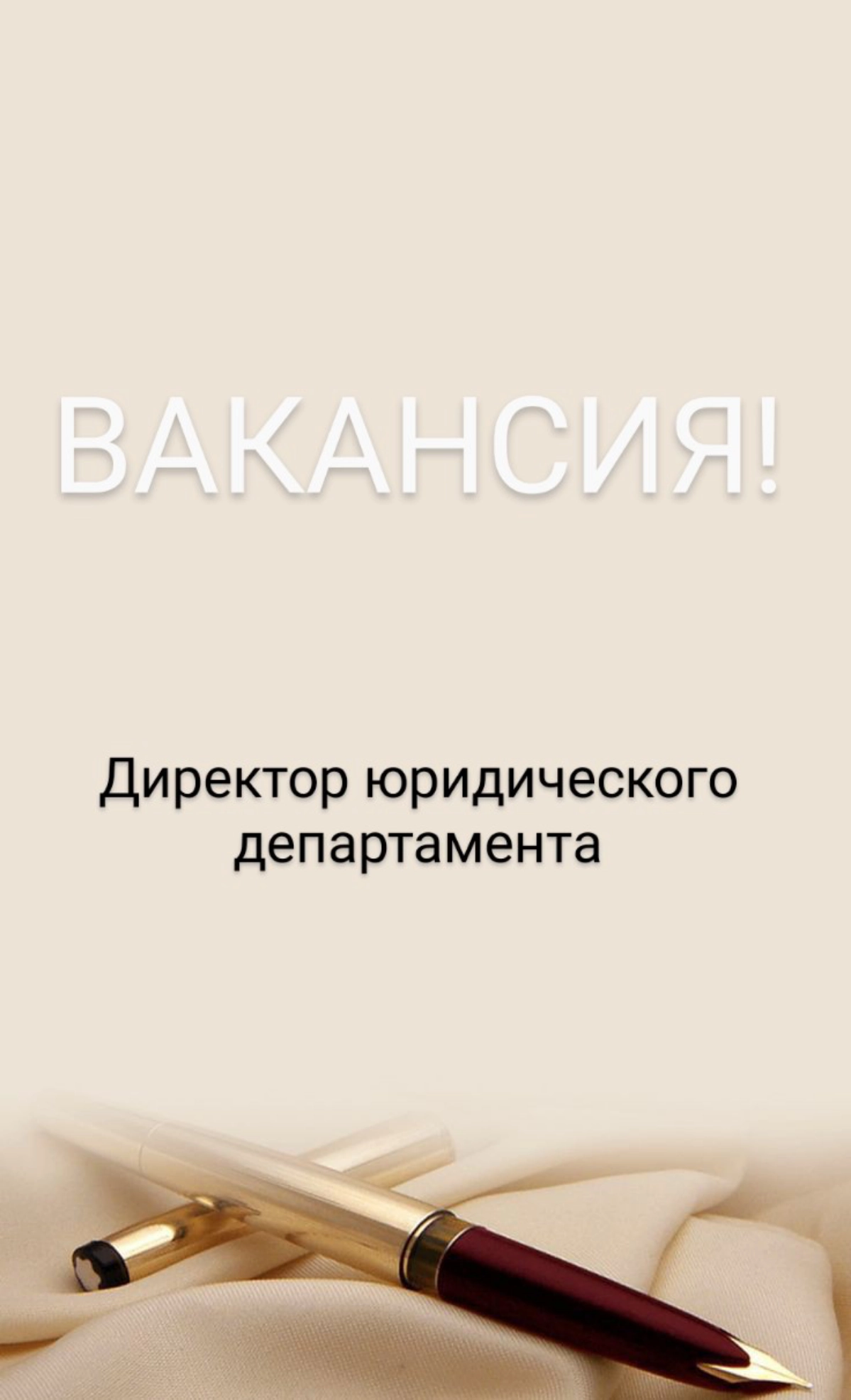 ❗ВАКАНСИЯ: Директор юридического департамента Управляющей компании
КОМПАНИЯ: ООО Неруд Центр
ЛОКАЦИЯ: Москва
Мы -динамично развивающаяся Нерудная компания с 2013 года
Основное направление деятельности... | Сетка — новая социальная сеть от hh.ru