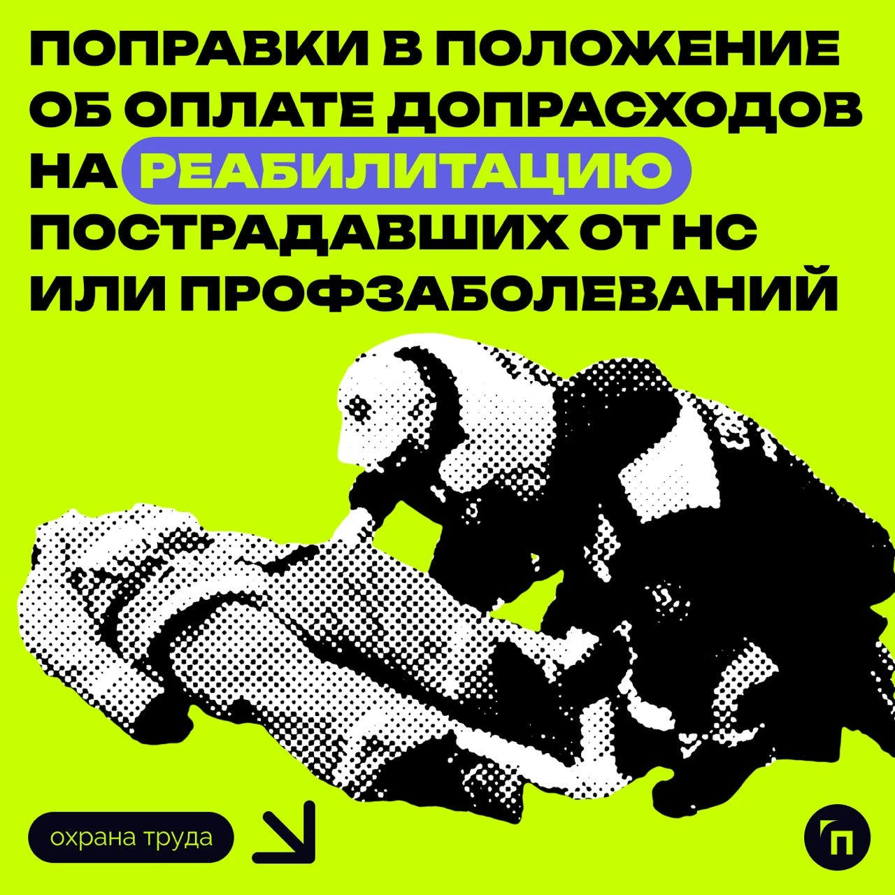 ❇️ Поправки в положение об оплате допрасходов на реабилитацию пострадавших от НС или профзаболеваний
Внесли поправки в порядок оплаты реабилитации пострадавших от несчастных случаев на производстве и ... | Сетка — новая социальная сеть от hh.ru