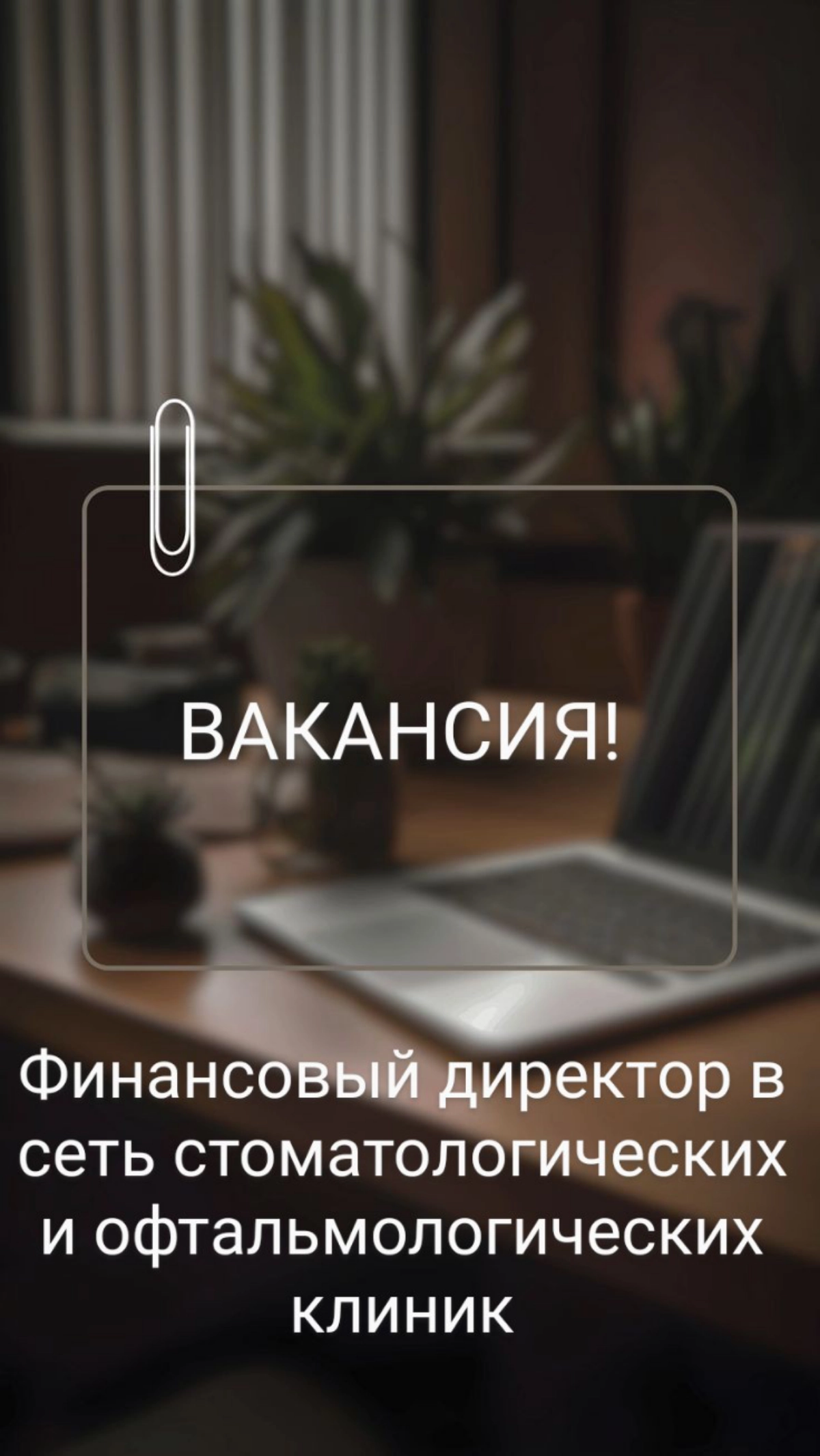 ВАКАНСИЯ: Финансовый директор
КОМПАНИЯ: Сеть стоматологических и офтальмологических клиник World Dent и World Vision
ЛОКАЦИЯ: Москва
ЗАДАЧИ:
•  Подготовка ежемесячной управленческой отчетности | Сетка — новая социальная сеть от hh.ru